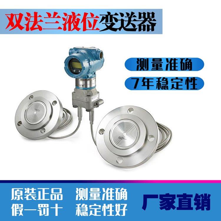 罗斯蒙特1199远传液位变送器 双法兰隔膜液位变送器 3051L 2051L 单法兰液位变送器