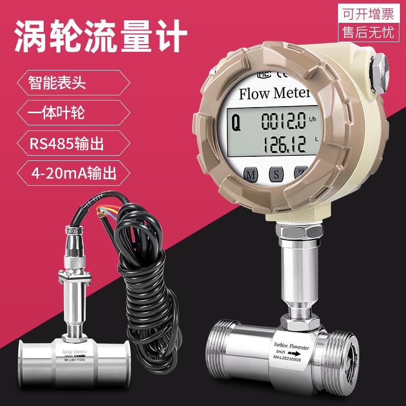 液体涡轮流量计自来水油流量计传感器脉冲4-20mA信号输出485