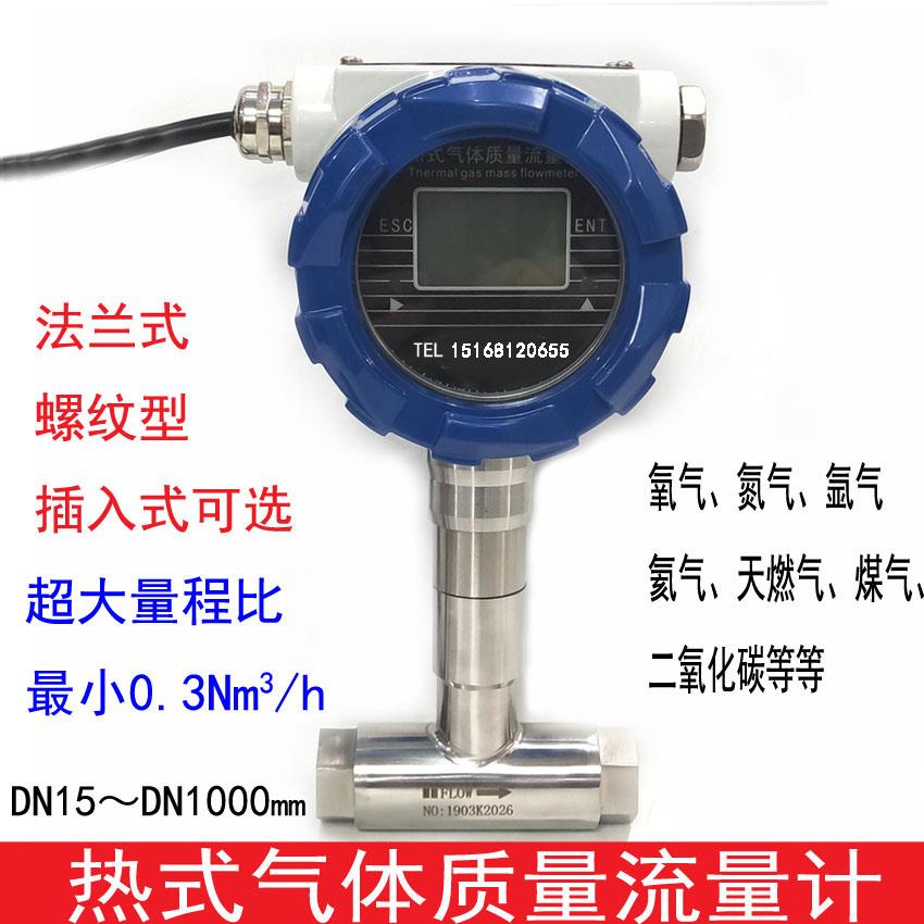 质量流量计 热式气体质量流量计 空气流量计 氮气流量计 氨气流量