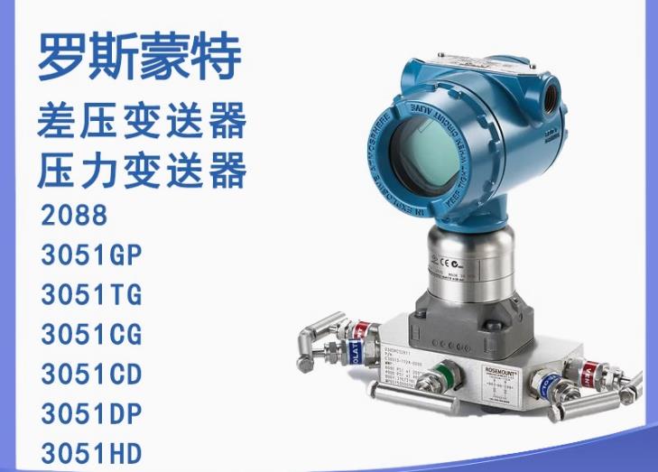 罗斯蒙特2088 压力变送器低温工况耐候性选型要点