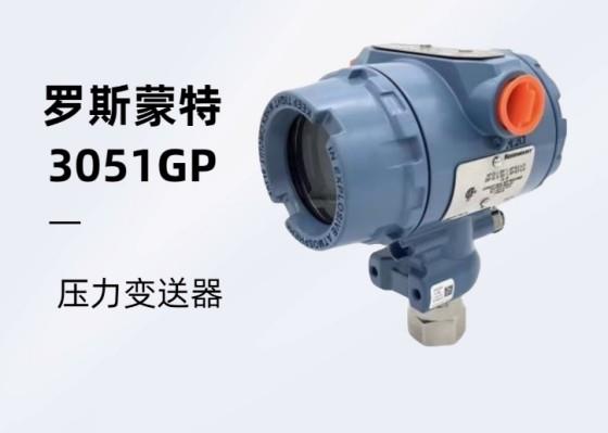 罗斯蒙特3051TA 绝压变送器高真空工况选型要点